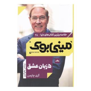 کتاب 5 زبان عشق اثر گری چاپمن انتشارات نشر مات