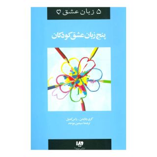 کتاب کودکان اثر گری چاپمن انتشارات نشر ویدا