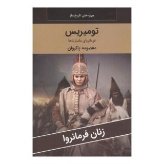 کتاب تومیریس : فرمانروای ماساژت ها اثر معصومه پاکروان انتشارات اکباتان