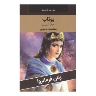 کتاب یوتاب : خواهر آریو برزن اثر معصومه پاکروان انتشارات اکباتان
