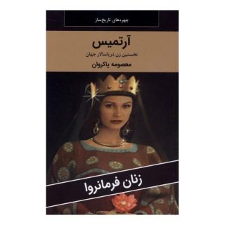کتاب آرتیمیس: نخستین زن دریاسالار جهان اثر معصومه پاکروان انتشارات اکباتان