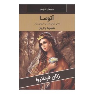 کتاب آتوسا : دختر کوروش،همسر داریوش بزرگ اثر معصومه پاکروان انتشارات اکباتان