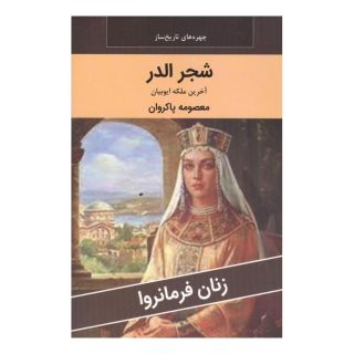 کتاب شجر الدر : آخرین ملکه ایوبیان اثر معصومه پاکروان انتشارات اکباتان