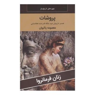 کتاب پروشات: همسر داریوش دوم، ملکه قدرتمند هخامنشی اثر معصومه پاکروان انتشارات اکباتان