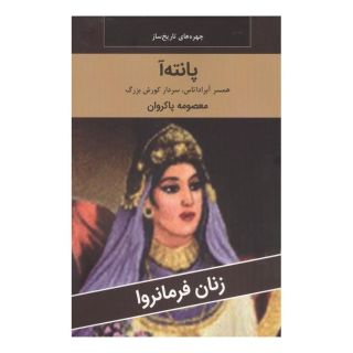 کتاب پانته آ : همسر آبراداتاس،سردار کورش بزرگ اثر معصومه پاکروان انتشارات اکباتان