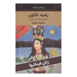 کتاب رضیه خاتون : نخستین پادشاه زن مسلمان اثر معصومه پاکروان انتشارات اکباتان