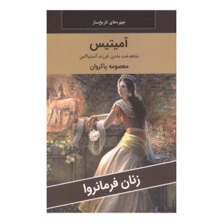 کتاب آمیتیس : شاهدخت مادی،فرزند آستیاگس اثر معصومه پاکروان انتشارات اکباتان