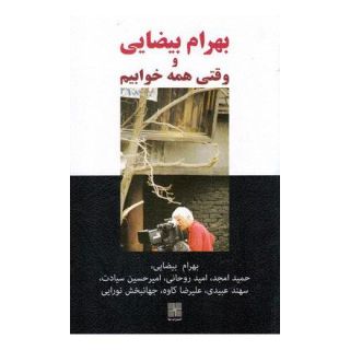 کتاب بهرام بیضایی و وقتی همه خوابیم اثر مجموعه ی نویسندگان انتشارات نیلا