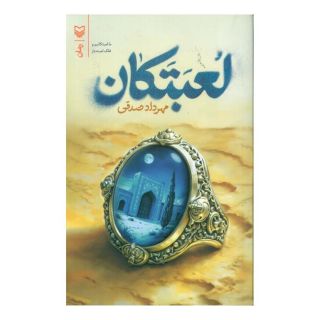 کتاب لعبتکان اثر مهرداد صدقی انتشارات سوره مهر