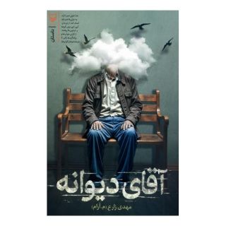 کتاب آقای دیوانه اثر مهدی زارع (1357) انتشارات سوره مهر