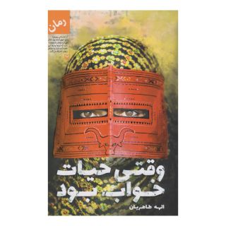 کتاب وقتی حیات خواب بود اثر الهه طاهریان انتشارات سوره مهر