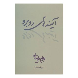 کتاب آینه های روبرو اثر بهرام بیضایی انتشارات روشنگران و مطالعات زنان