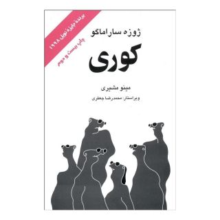 کتاب کوری اثر ژوزه ساراماگو انتشارات علم