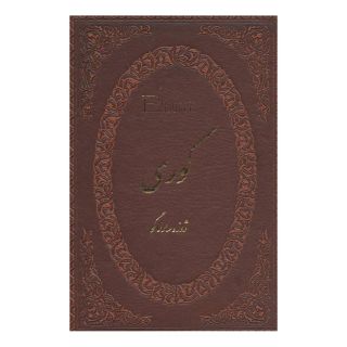 کتاب کوری اثر ژوزه ساراماگو انتشارات پارمیس