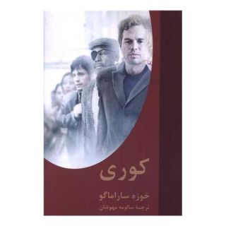 کتاب کوری اثر ژوزه ساراماگو انتشارات اکباتان