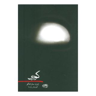 کتاب کوری اثر ژوزه ساراماگو انتشارات حوض نقره