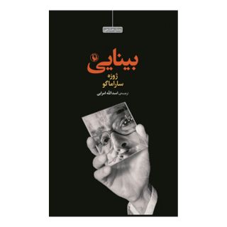کتاب بینایی اثر ژوزه ساراماگو انتشارات مروارید