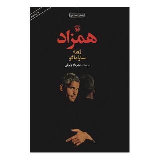 کتاب همزاد اثر ژوزه ساراماگو انتشارات مروارید