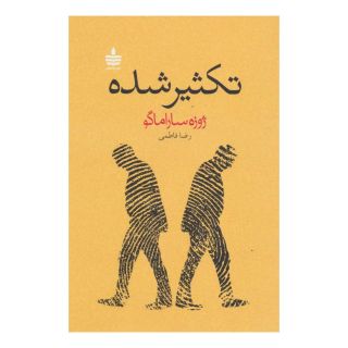 کتاب تکثیر شده اثر ژوزه ساراماگو انتشارات مجید