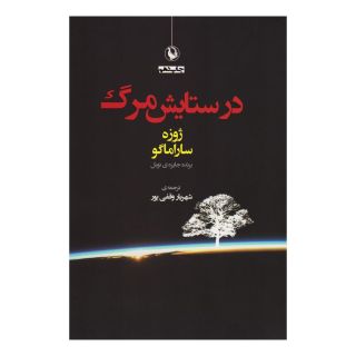 کتاب در ستایش مرگ اثر ژوزه ساراماگو انتشارات مروارید