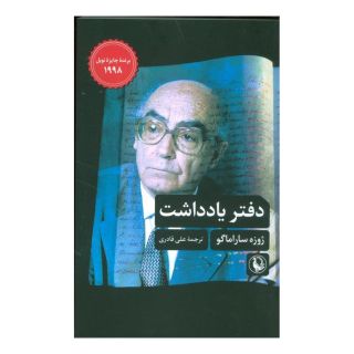 کتاب دفتر یادداشت اثر ژوزه ساراماگو انتشارات مروارید