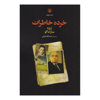 کتاب خرده خاطرات اثر ژوزه ساراماگو انتشارات مروارید