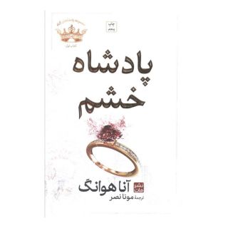 کتاب پادشاه خشم (شومیز) اثر آنا هوانگ انتشارات نشر مات