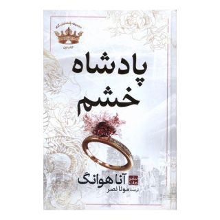 کتاب پادشاه خشم (جلد سخت) اثر آنا هوانگ انتشارات نشر مات