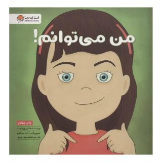 کتاب من می توانم! اثر لوری رایت انتشارات مهرسا