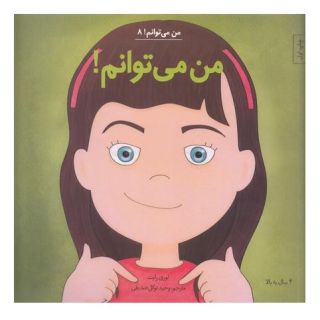 کتاب من می توانم! اثر لوری رایت انتشارات نشر آب