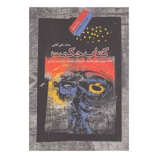 کتاب حکمت اثر حامد علی آقایی انتشارات نگاه معاصر