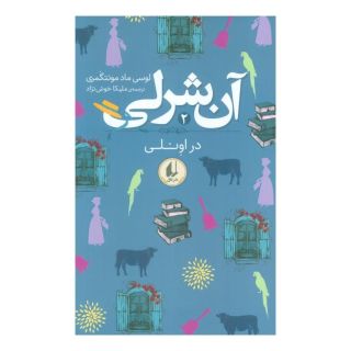 کتاب آن شرلی در اونلی اثر ال ام مونتگمری انتشارات افق