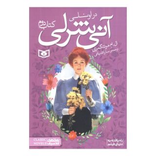 آنی شرلی - کتاب دوم اثر ال ام مونتگمری انتشارات قدیانی