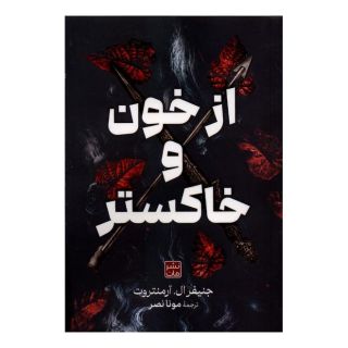 کتاب از خون و خاکستر (شومیز) اثر جنیفر ال. آرمنتروت انتشارات نشر مات