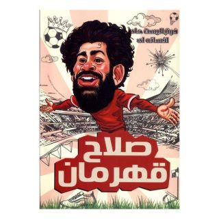 کتاب صلاح قهرمان اثر دیگو روبرتو انتشارات راهنمای سفر