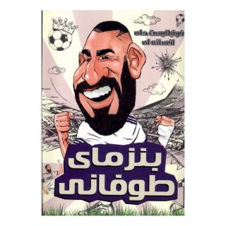 کتاب بنزمای طوفانی اثر دیگو روبرتو انتشارات راهنمای سفر