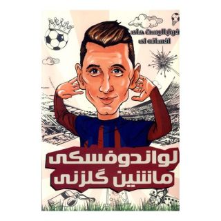 کتاب لواندوفسکی: ماشین گلزنی اثر دیگو روبرتو انتشارات راهنمای سفر