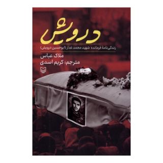 کتاب درویش اثر ملاک عباس انتشارات سوره مهر