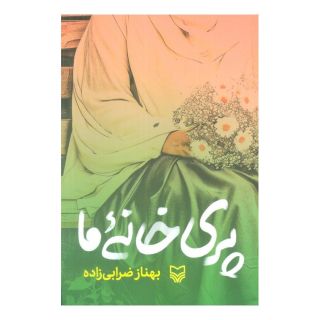 کتاب پری خانه ما اثر بهناز ضرابی زاده انتشارات سوره مهر