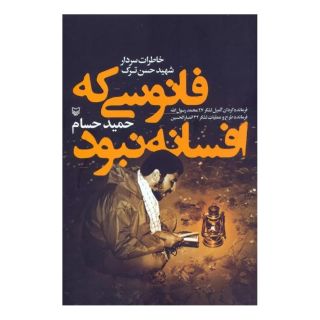 کتاب فانوسی که افسانه نبود اثر حمید حسام انتشارات سوره مهر
