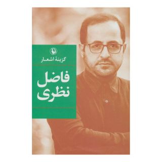 کتاب گزینه اشعار فاضل نظری (زرکوب) اثر فاضل نظری انتشارات مروارید