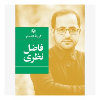 کتاب گزینه اشعار فاضل نظری (شومیز) اثر فاضل نظری انتشارات مروارید