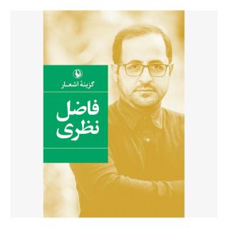 کتاب گزینه اشعار (فاضل نظری) اثر فاضل نظری انتشارات مروارید
