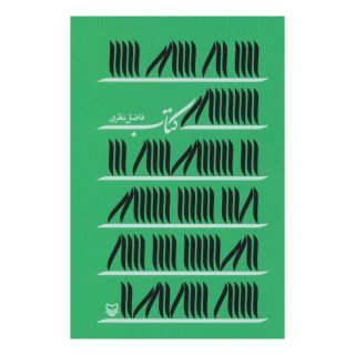 کتاب اثر فاضل نظری انتشارات سوره مهر