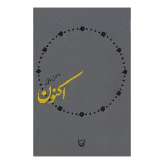 کتاب اکنون اثر فاضل نظری انتشارات سوره مهر