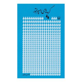 کتاب گریه های امپراتور اثر فاضل نظری انتشارات سوره مهر