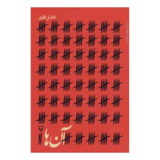 کتاب آن ها اثر فاضل نظری انتشارات سوره مهر