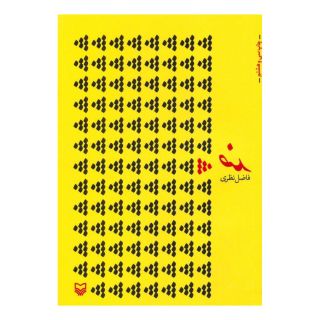 کتاب ضد اثر فاضل نظری انتشارات سوره مهر