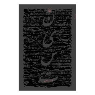 کتاب نیست اثر فاضل نظری انتشارات سوره مهر