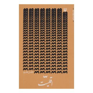 کتاب اقلیت اثر فاضل نظری انتشارات سوره مهر
